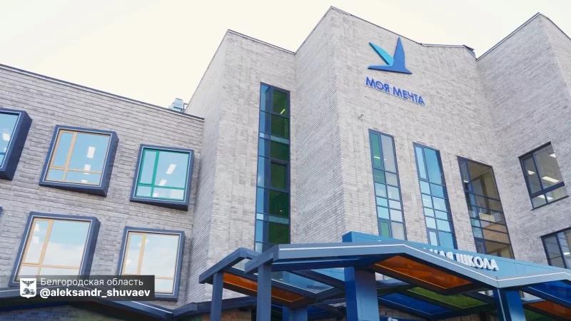 1 сентября открылась новая школа на 750 мест «Моя мечта» в селе Стрелецкое Белгородского округа..